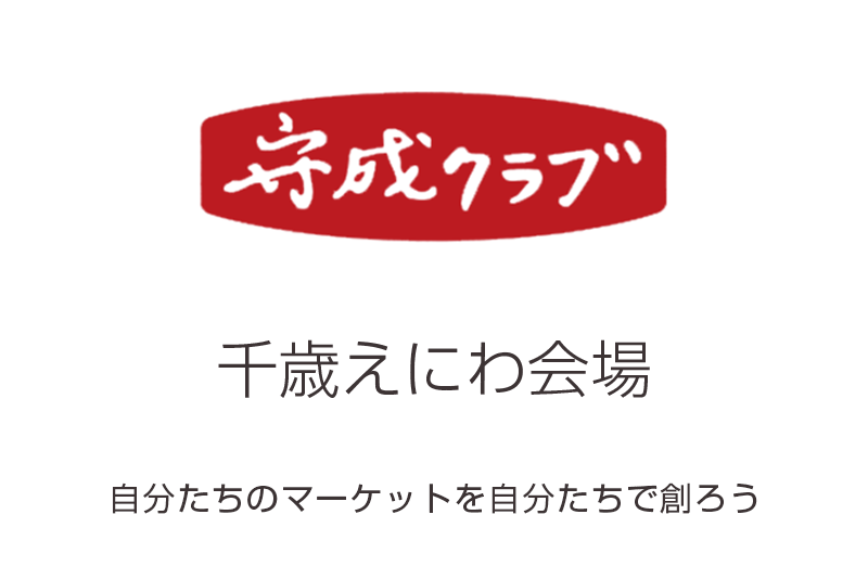 守成クラブ 千歳えにわ